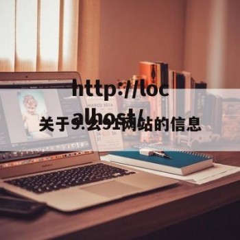 关于9.幺91网站的信息